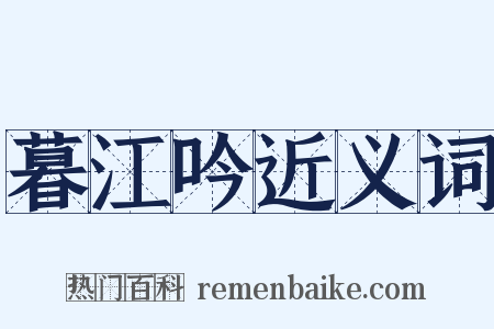 暮江吟近义词是什么意思的图片